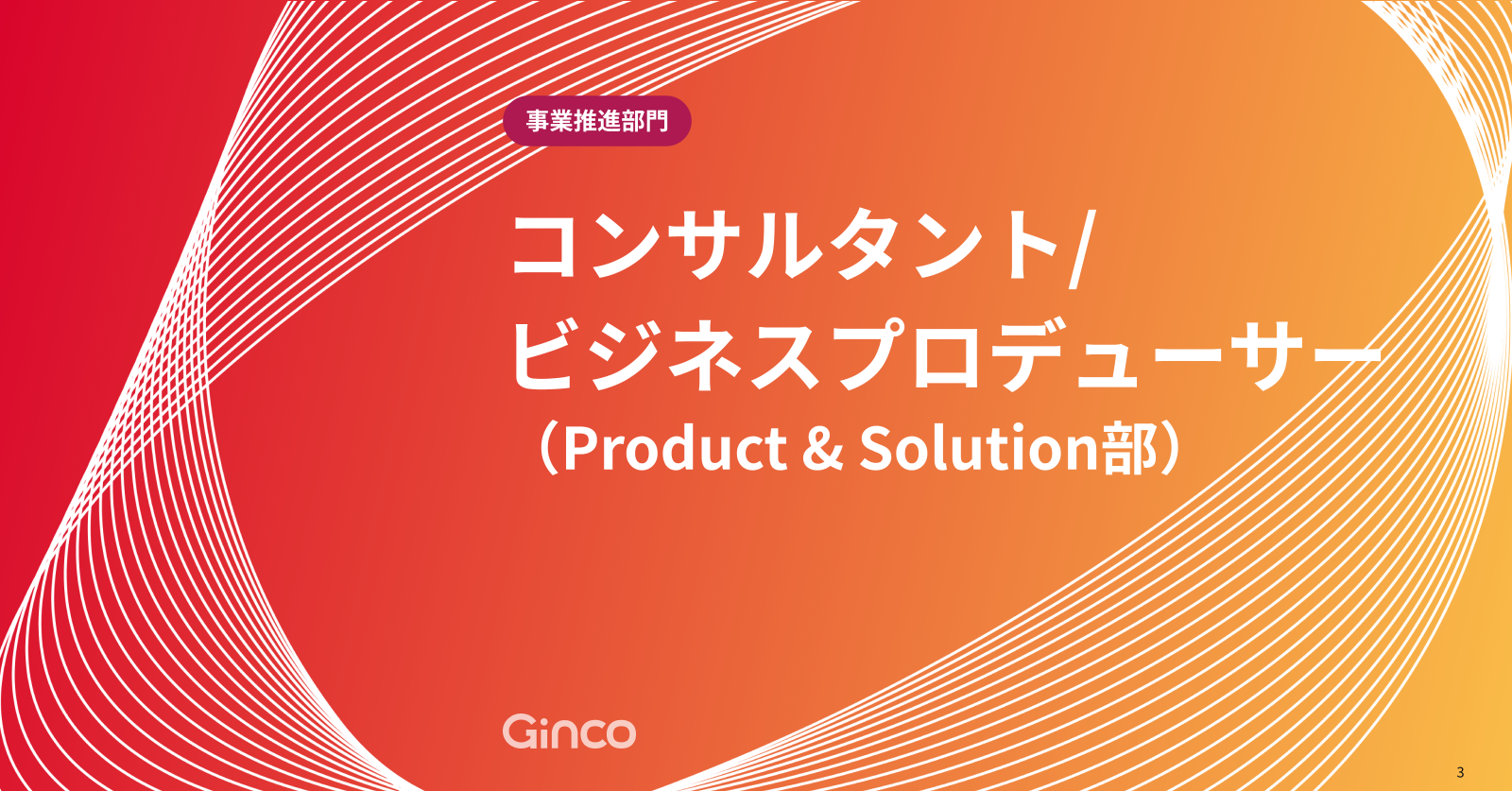 【事業推進部門】コンサルタント/ビジネスプロデューサー