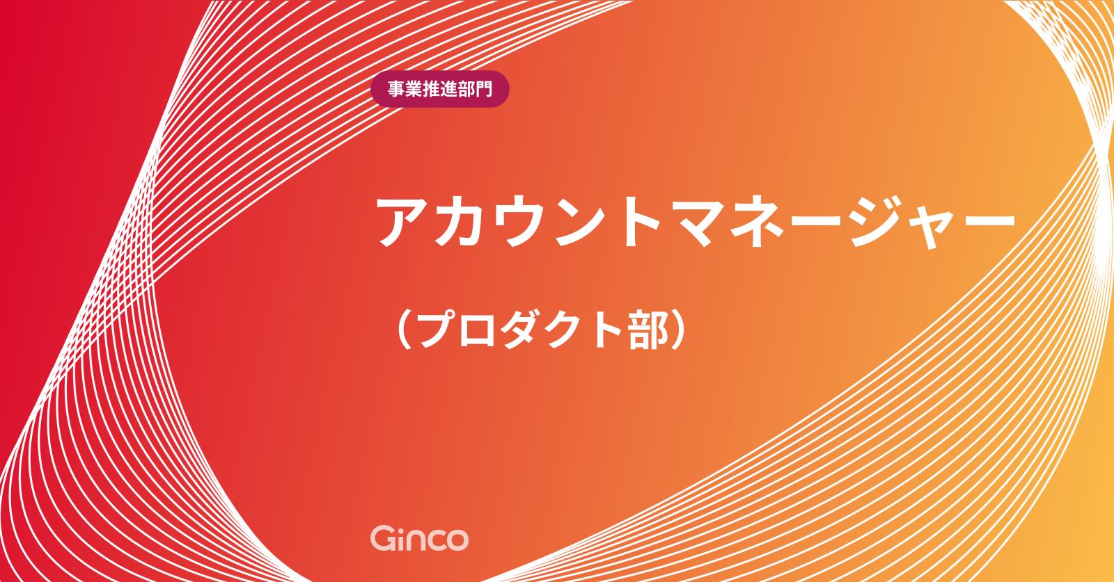 【事業推進部門】アカウントマネージャー