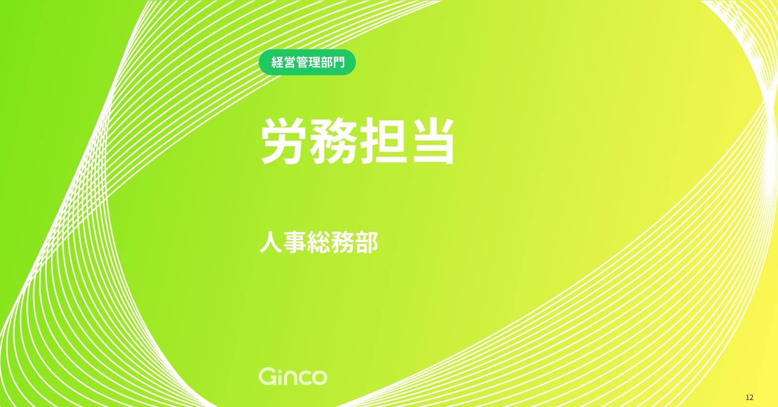 労務担当