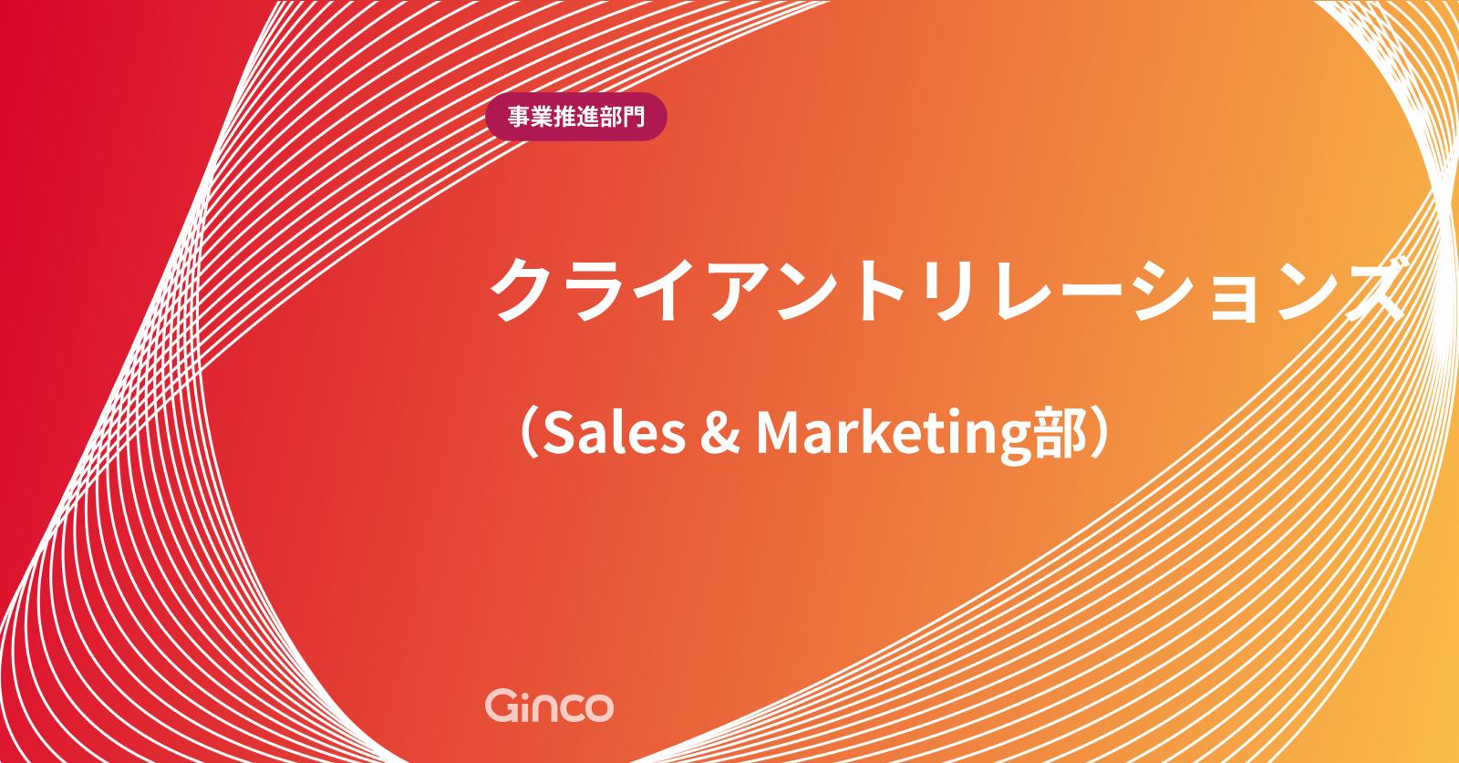 【事業推進部門】クライアントリレーションズ