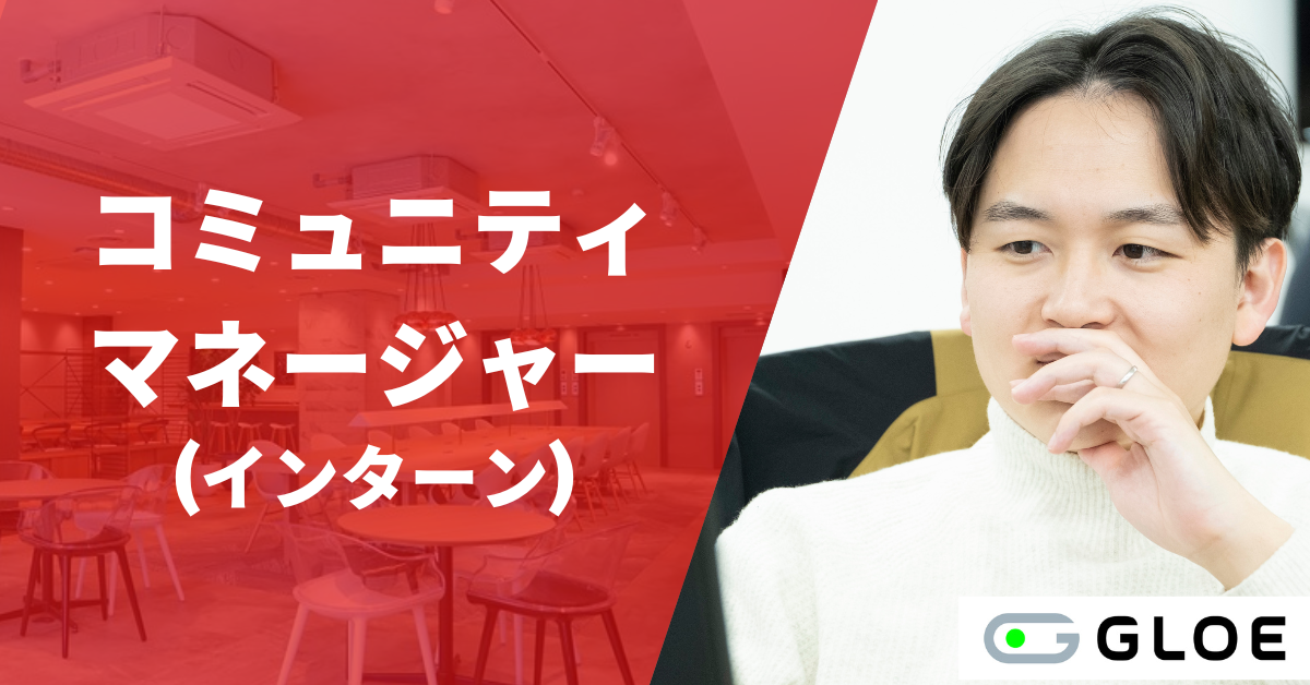 2706ComM00_【26/27卒】長期有償インターン：コミュニティマネージャー（正社員登用制度あり）