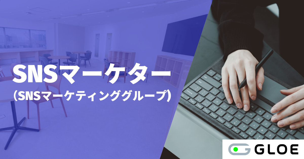 2405SNS01_SNSマーケター、リーダー候補(SNSマーケティンググループ)