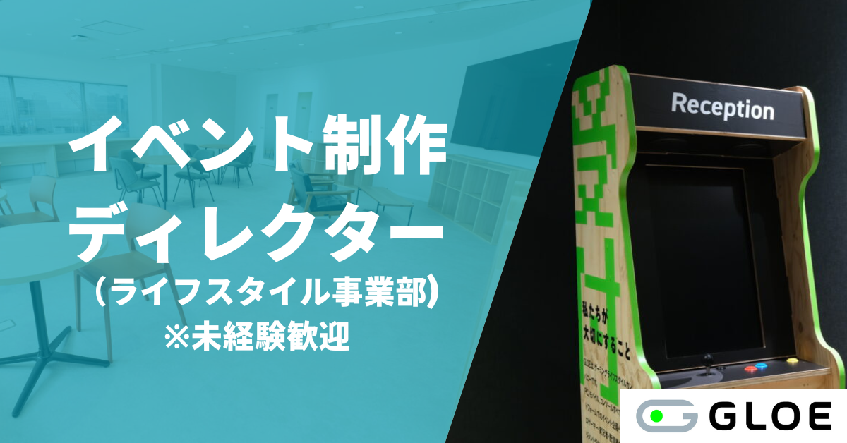 2412LS01_イベント制作ディレクター候補(ライフスタイル事業部)_未経験歓迎