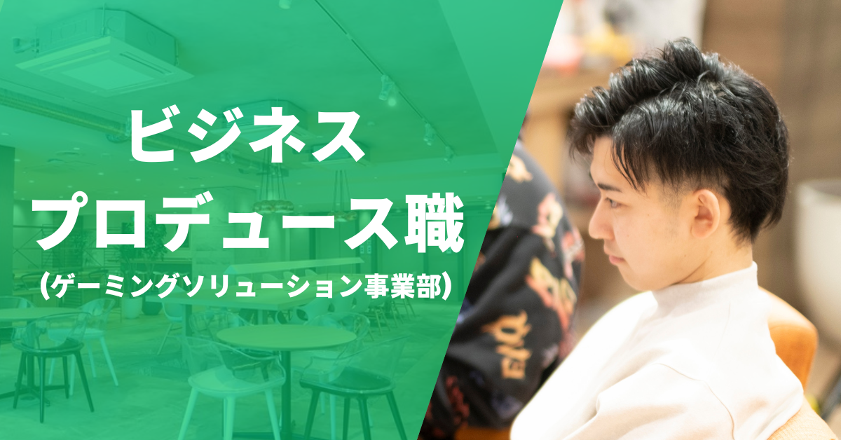 2501GS01_ビジネスプロデュース職(営業・PM・アシスタント)