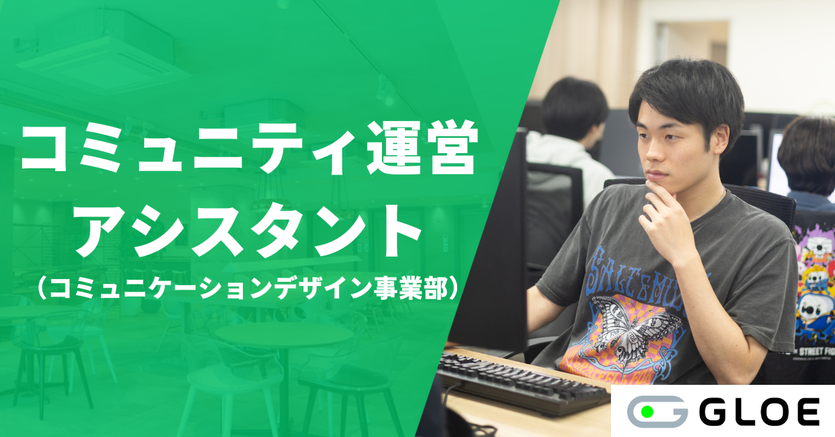 2603CD04_コミュニティ運営アシスタント（アルバイト）※学生・未経験可能