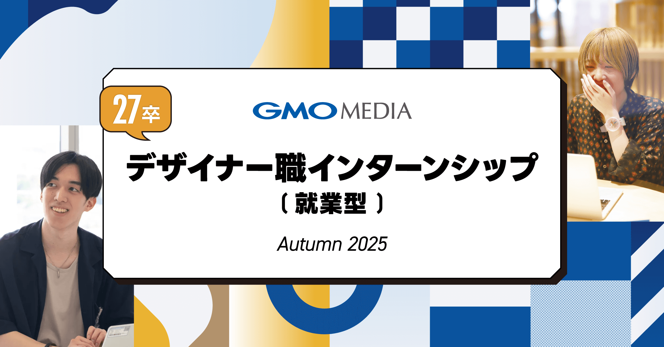 【27卒】デザイナーインターンシップ