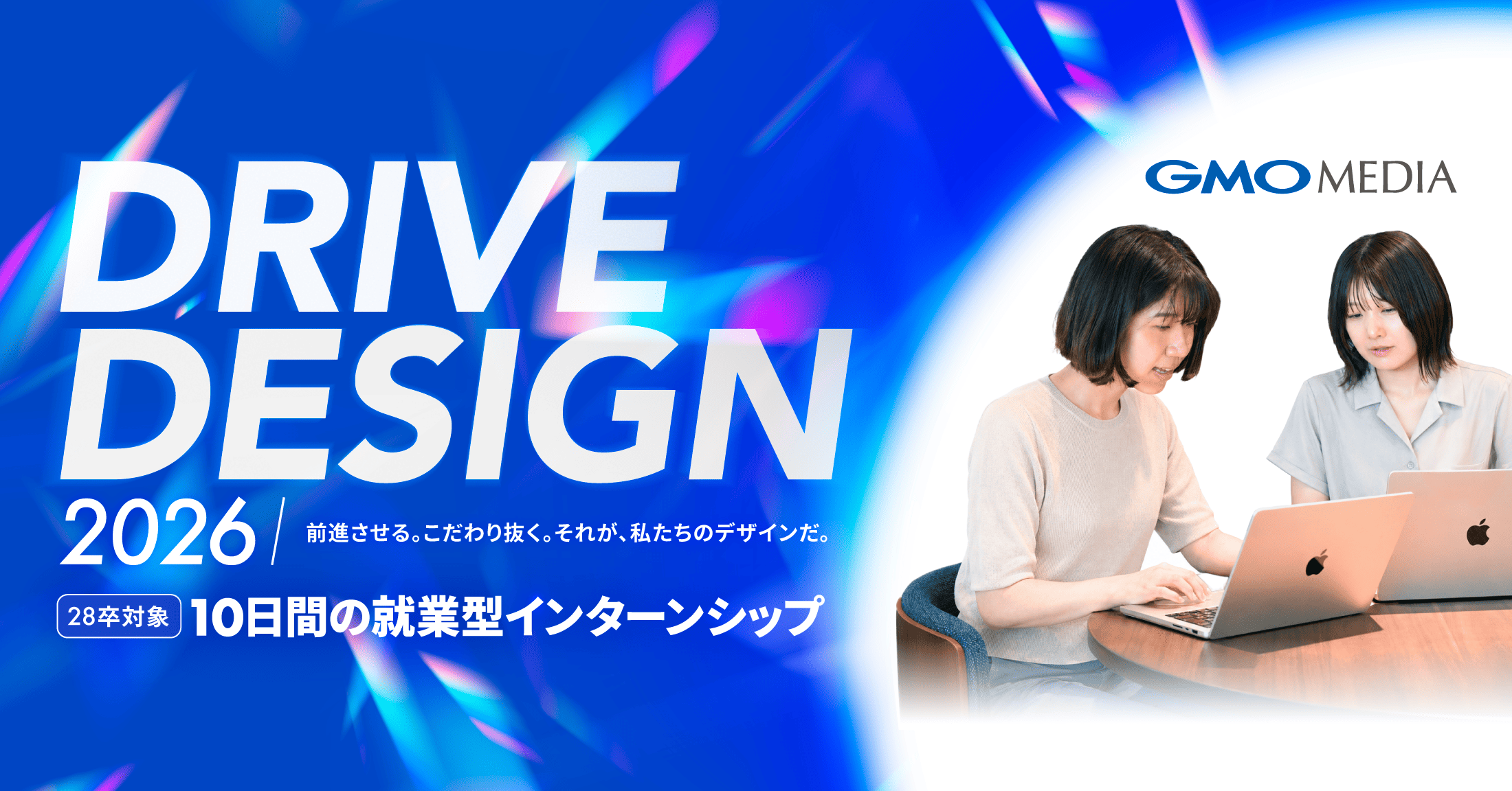 【28卒向け】デザイナー職 就業型インターンシップ