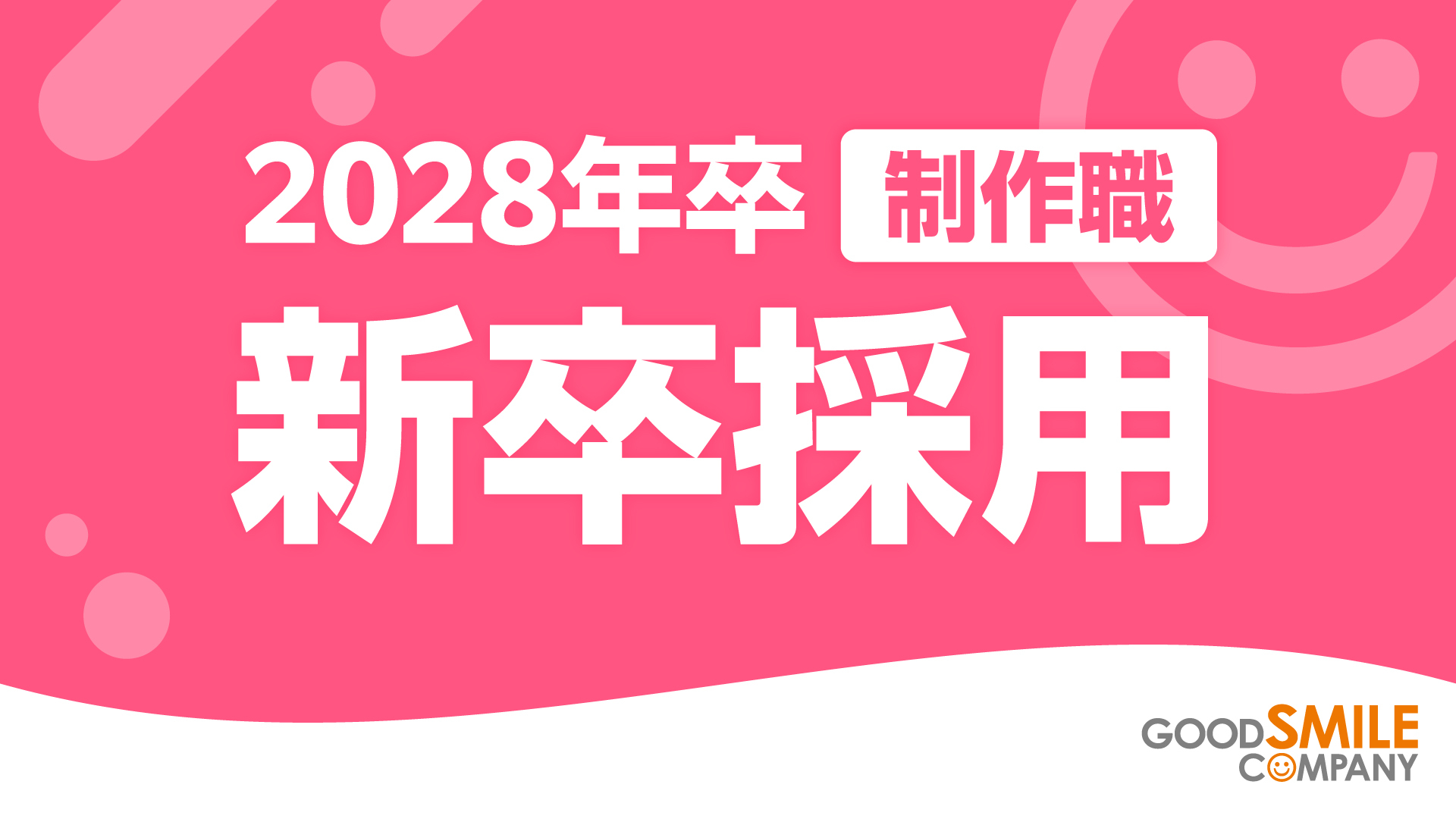【新卒採用】制作職