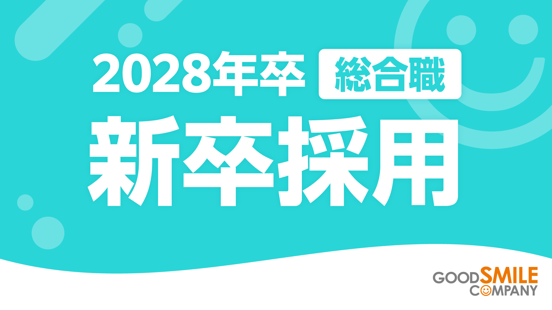 【新卒採用】総合職