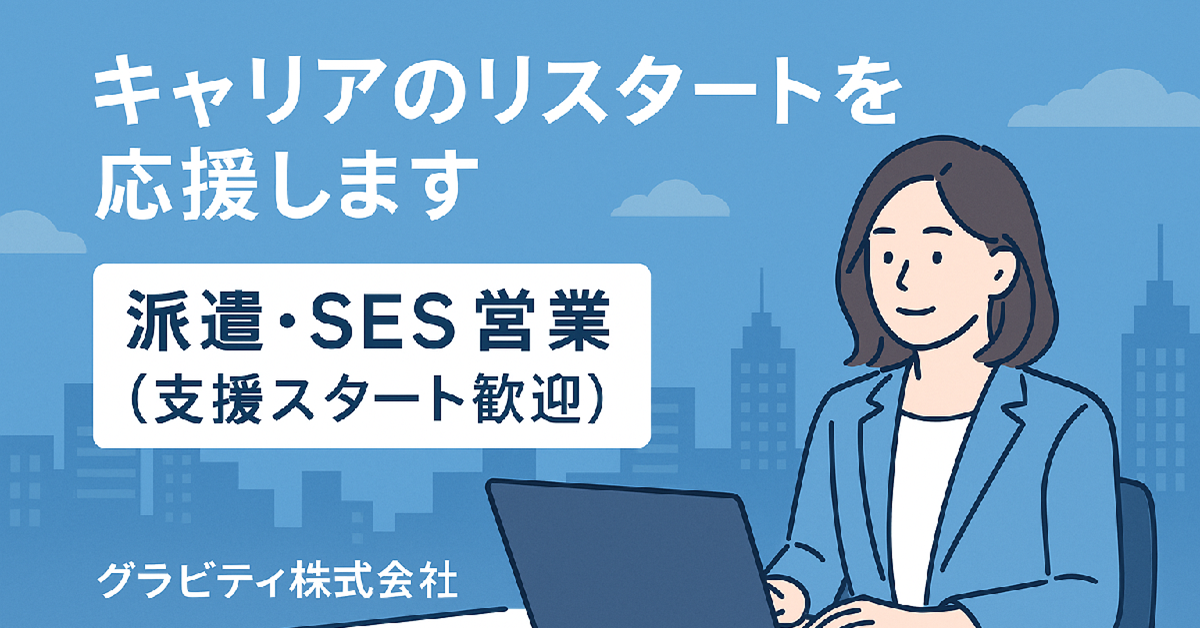 営業（派遣・SES分野）/ 支援スタート歓迎