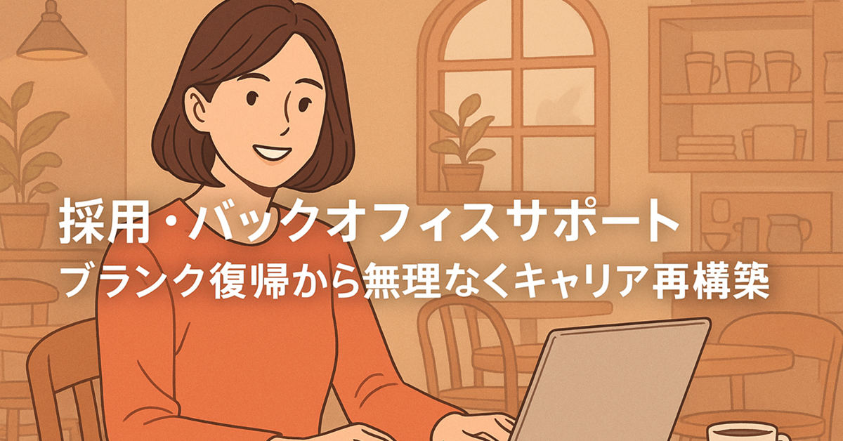 採用・技術サポート業務（派遣・SES分野）