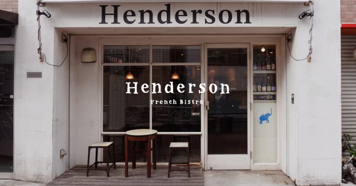 Henderson｜サービス