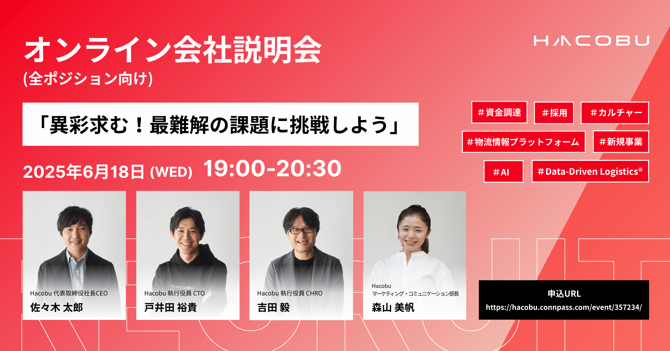 【CEO登壇】オンライン会社説明会（全ポジション向け）
