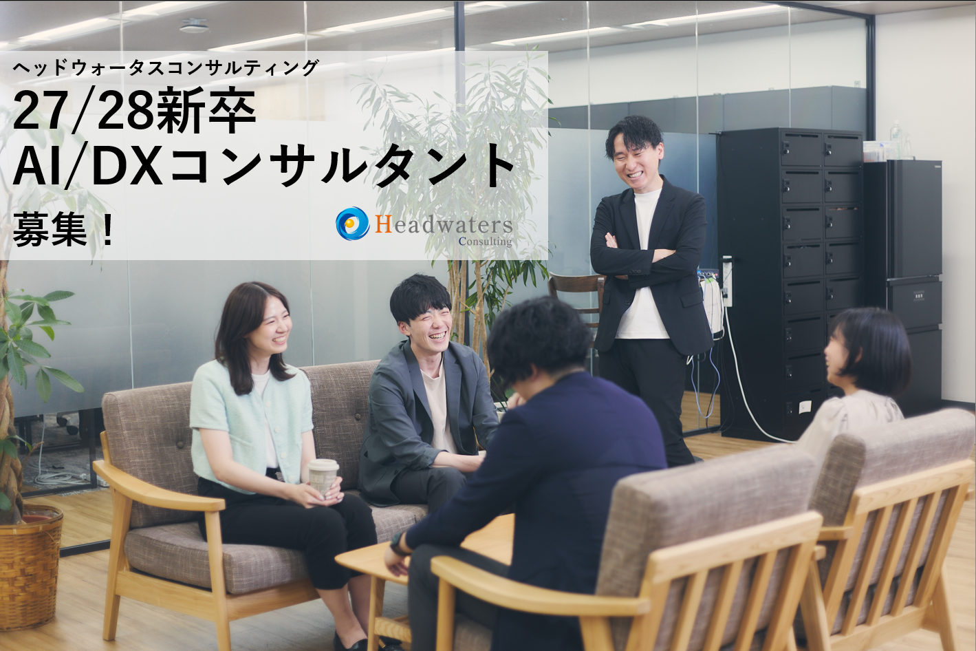【HWSCON2027年新卒】AI/DXコンサルタント