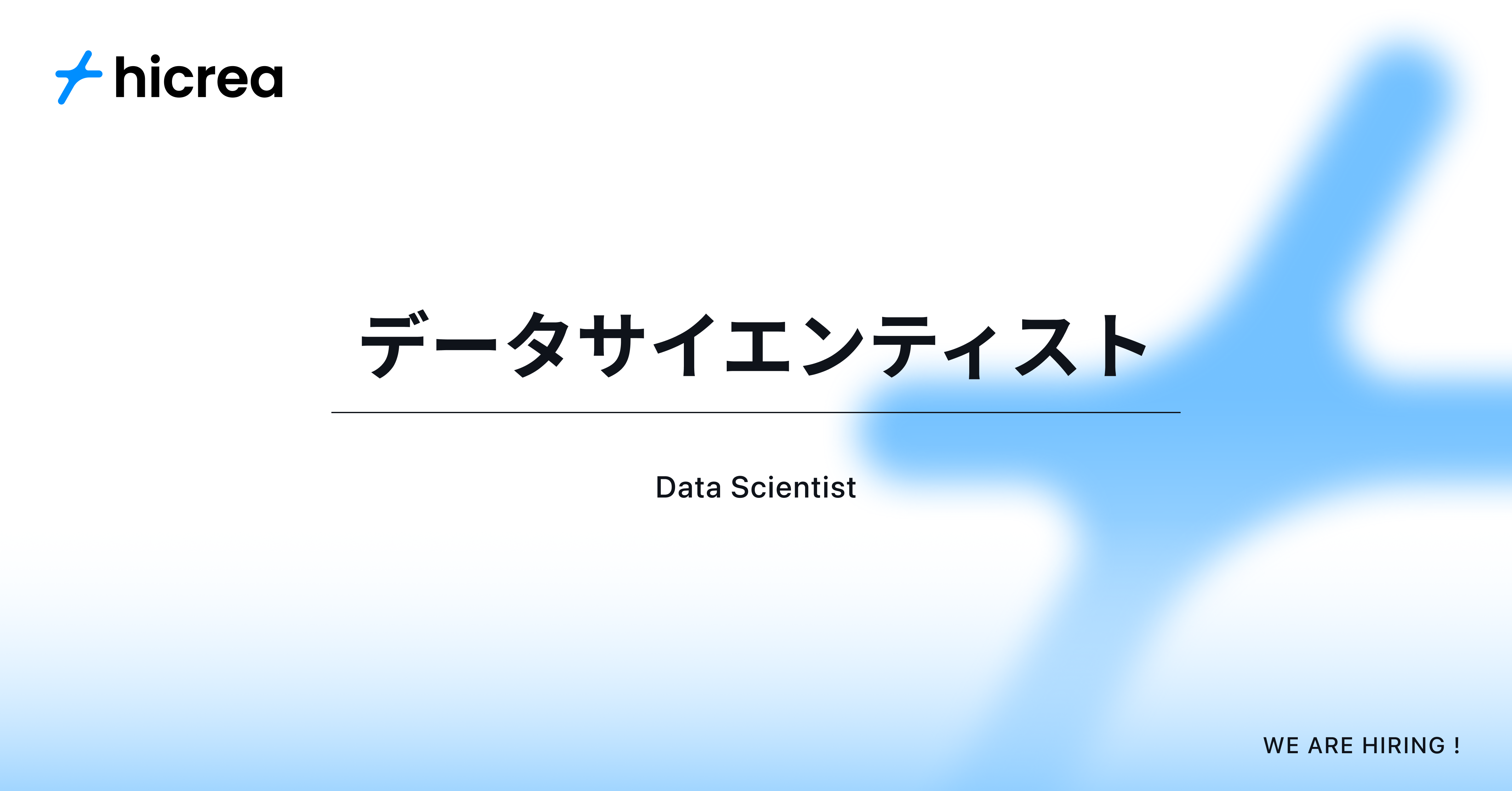 データサイエンティスト