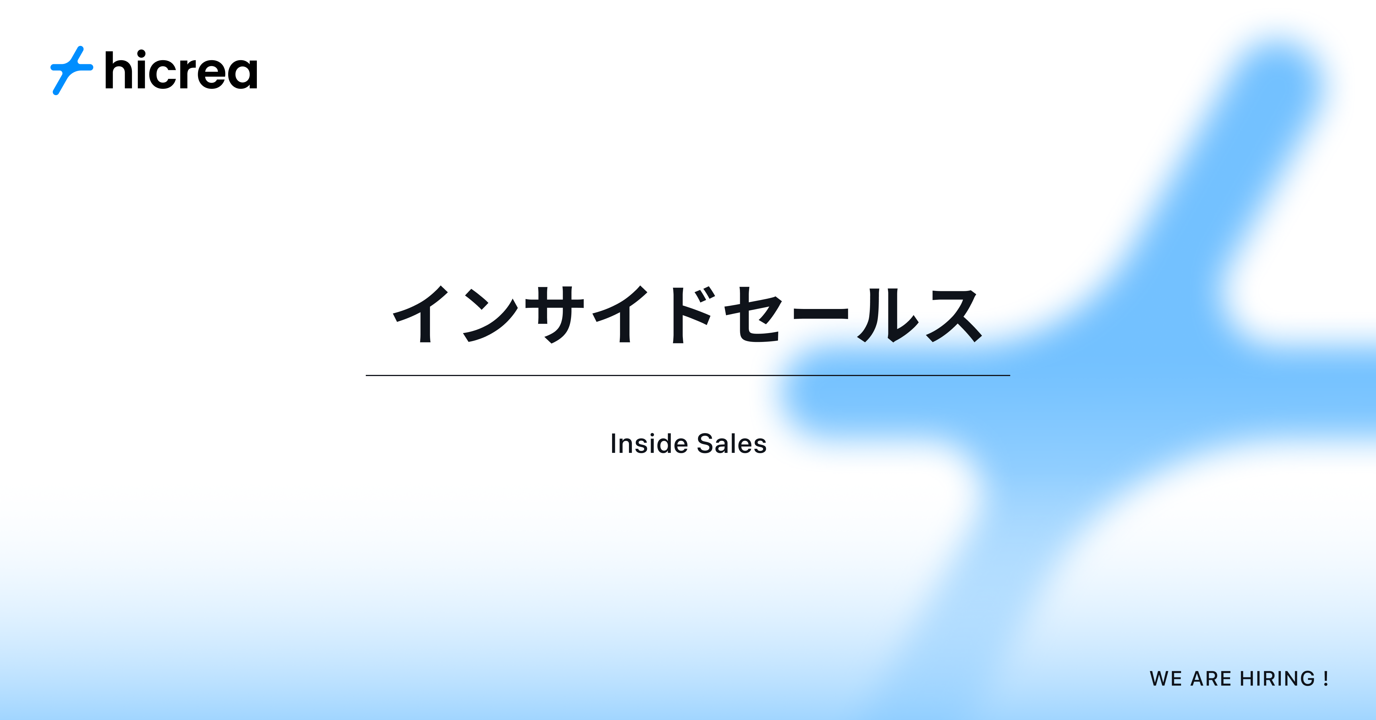 インサイドセールス兼営業サポート担当