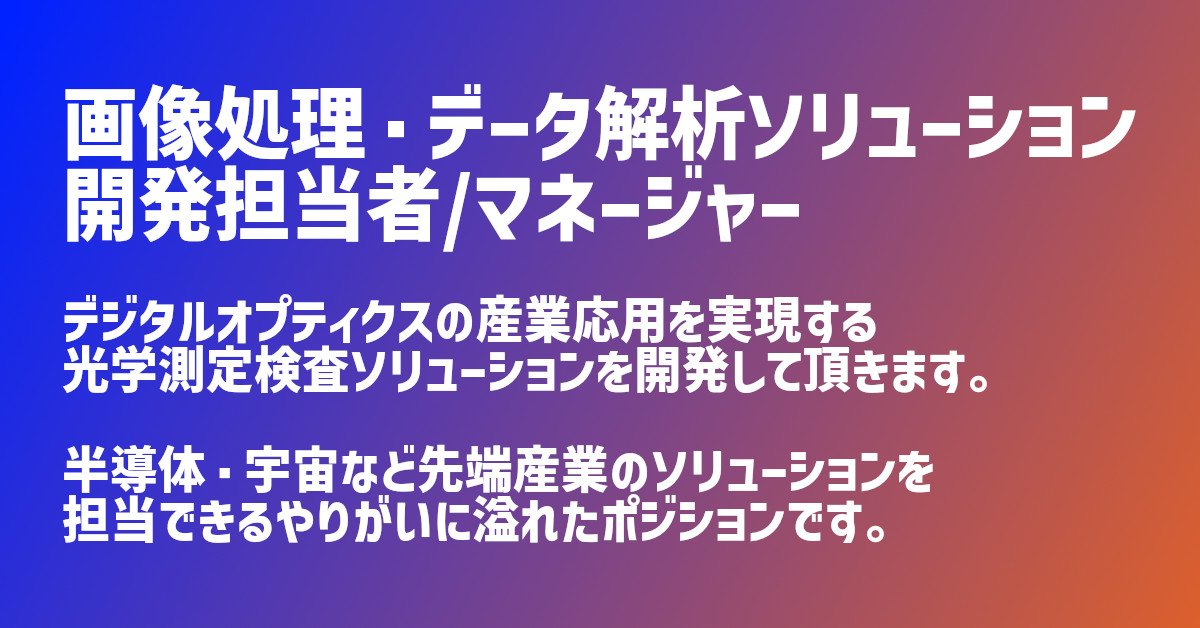 画像処理・データ解析ソリューション開発担当者（マネージャー候補）
