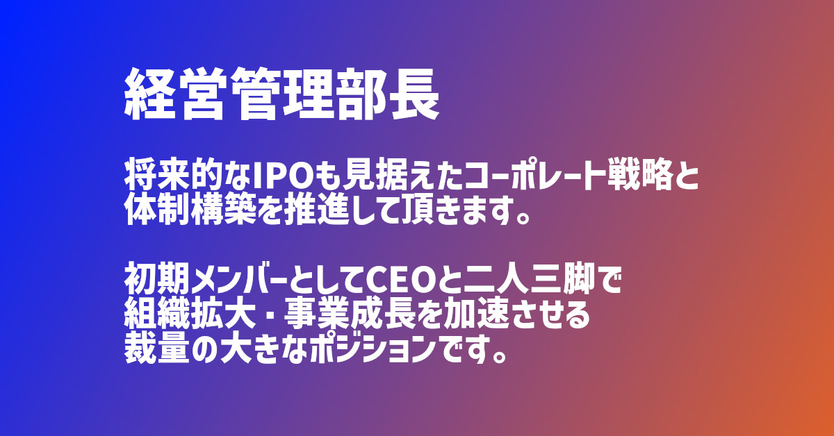 経営管理部長（候補）将来のCAOもしくはCFO候補（経営幹部ポジション）