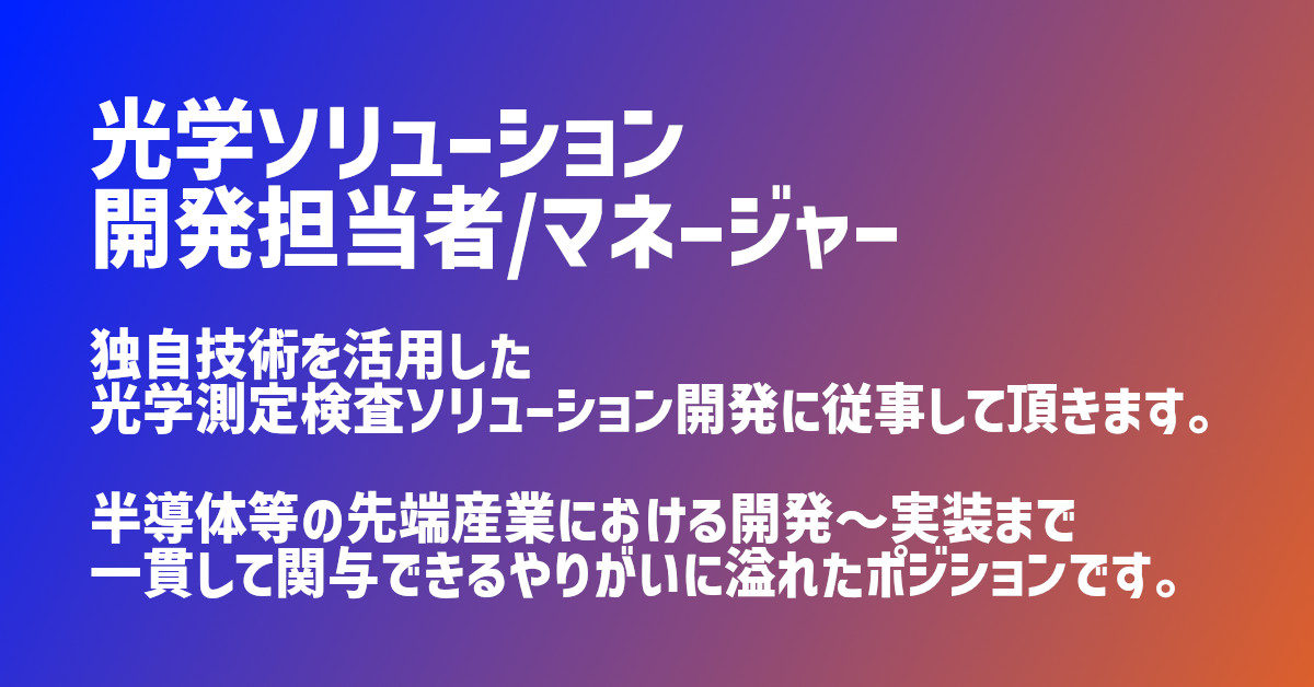 光学ソリューション開発担当者（マネージャー候補）