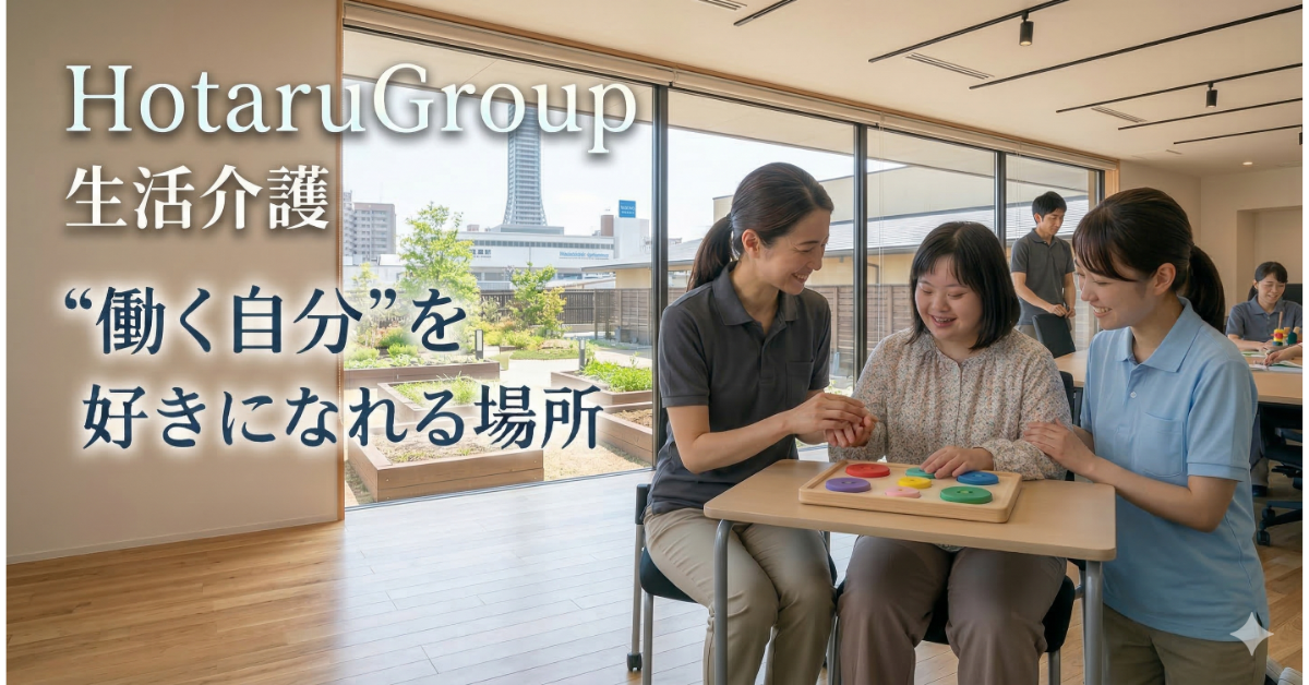 生活介護施設での生活支援員（正職員）