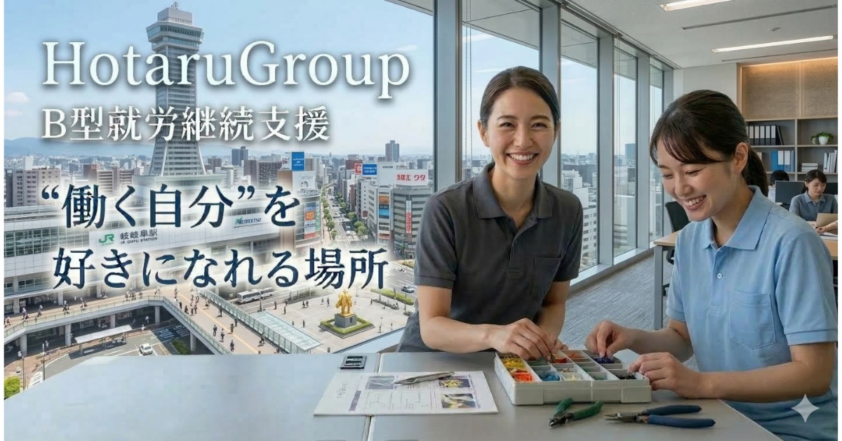 B型就労継続支援事業所での職業指導員・生活支援員（正職員）