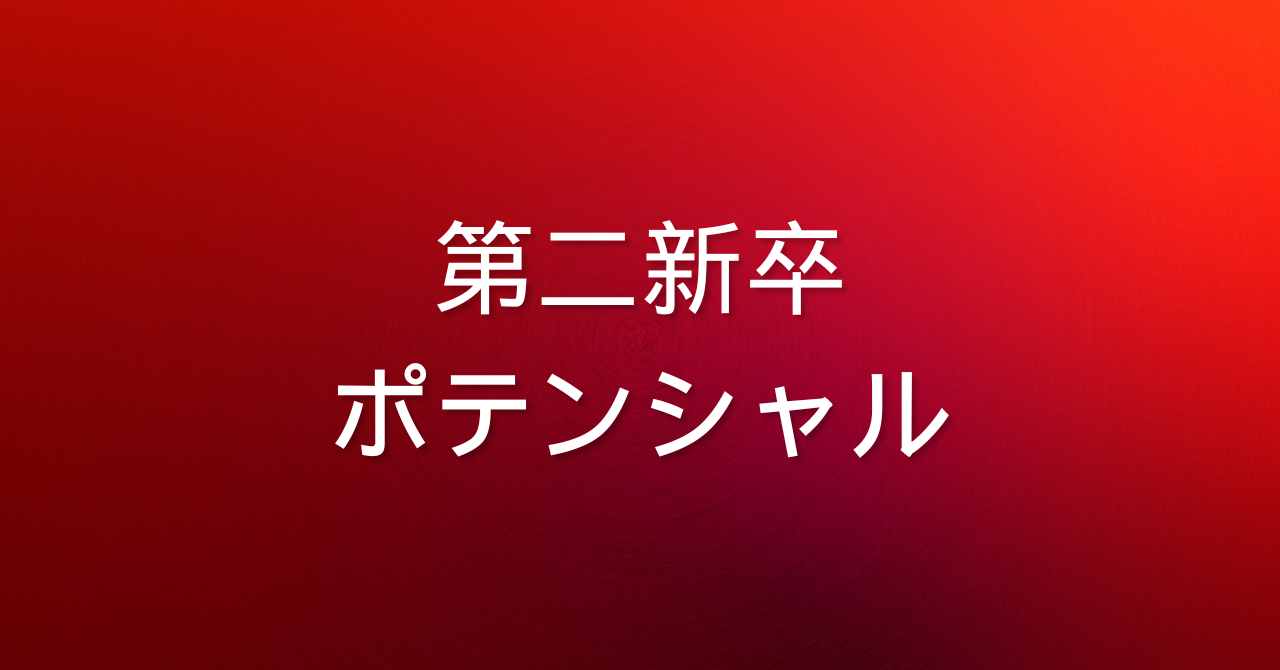 【中途採用】ITソリューションセールス／第二新卒・ポテンシャル（東京本社）