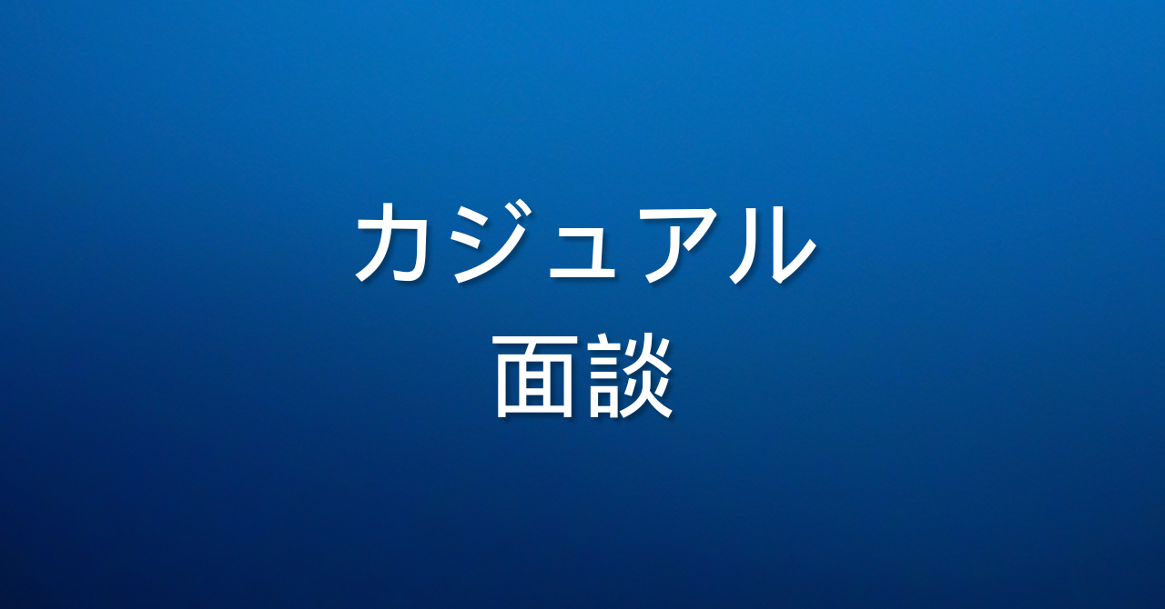 【中途採用】ITソリューションセールス／カジュアル面談ご希望（大阪）