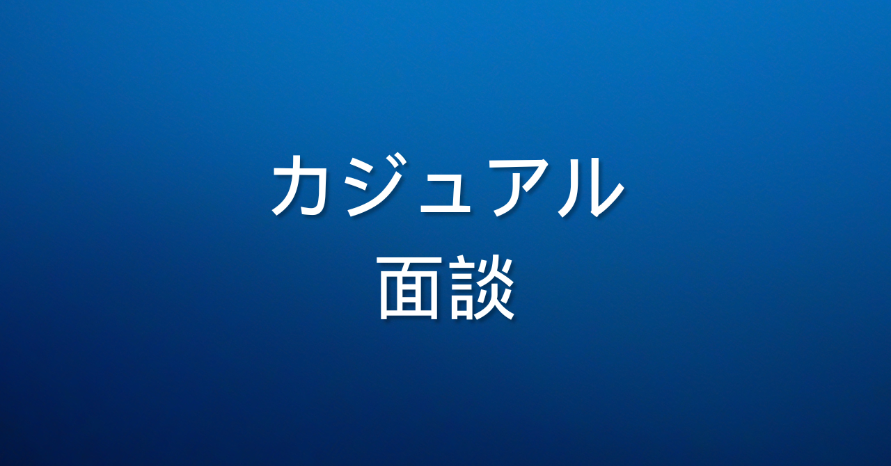 【東京本社】フィールドセールス（カジュアル面談）