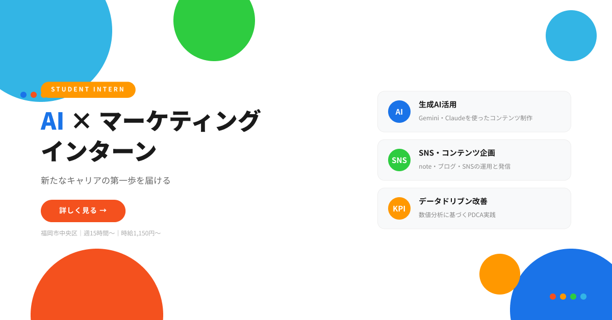AI×マーケティングインターン｜新たなキャリアの第一歩を届ける