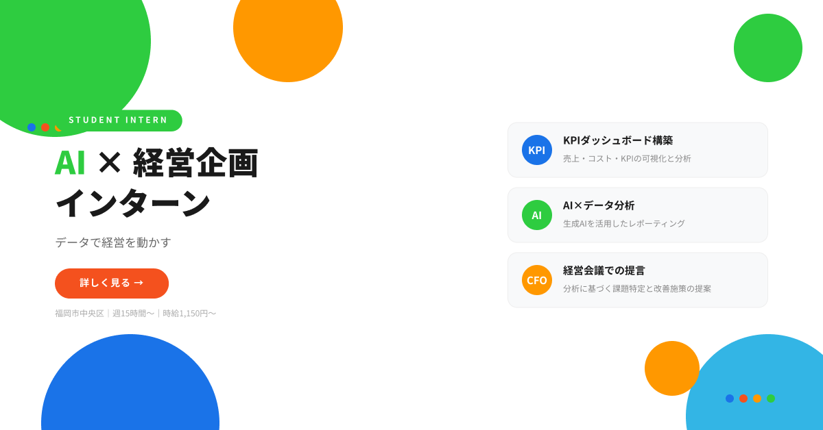 AI×経営企画インターン｜データで経営を動かす