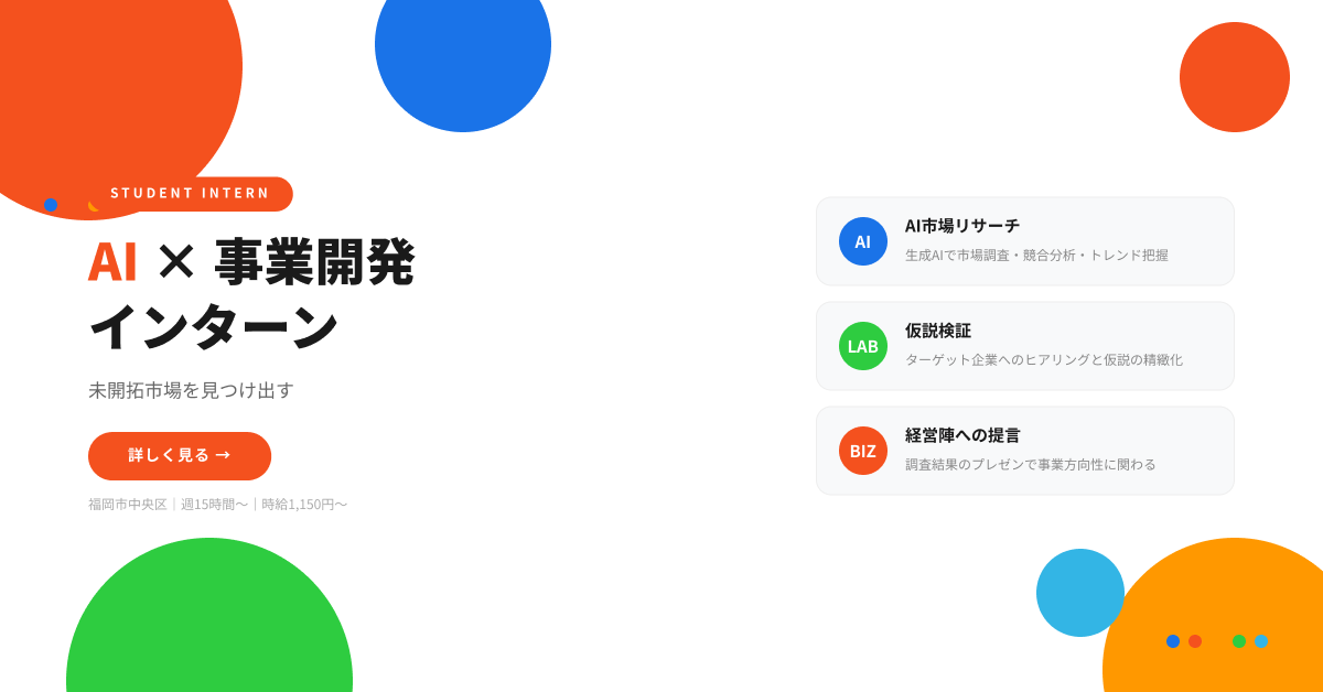 AI×事業開発インターン｜未開拓市場を見つけ出す