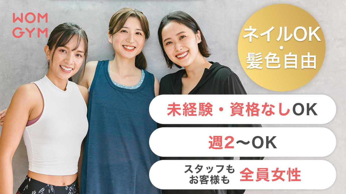 WOMGYM アルバイト（全店共通用）