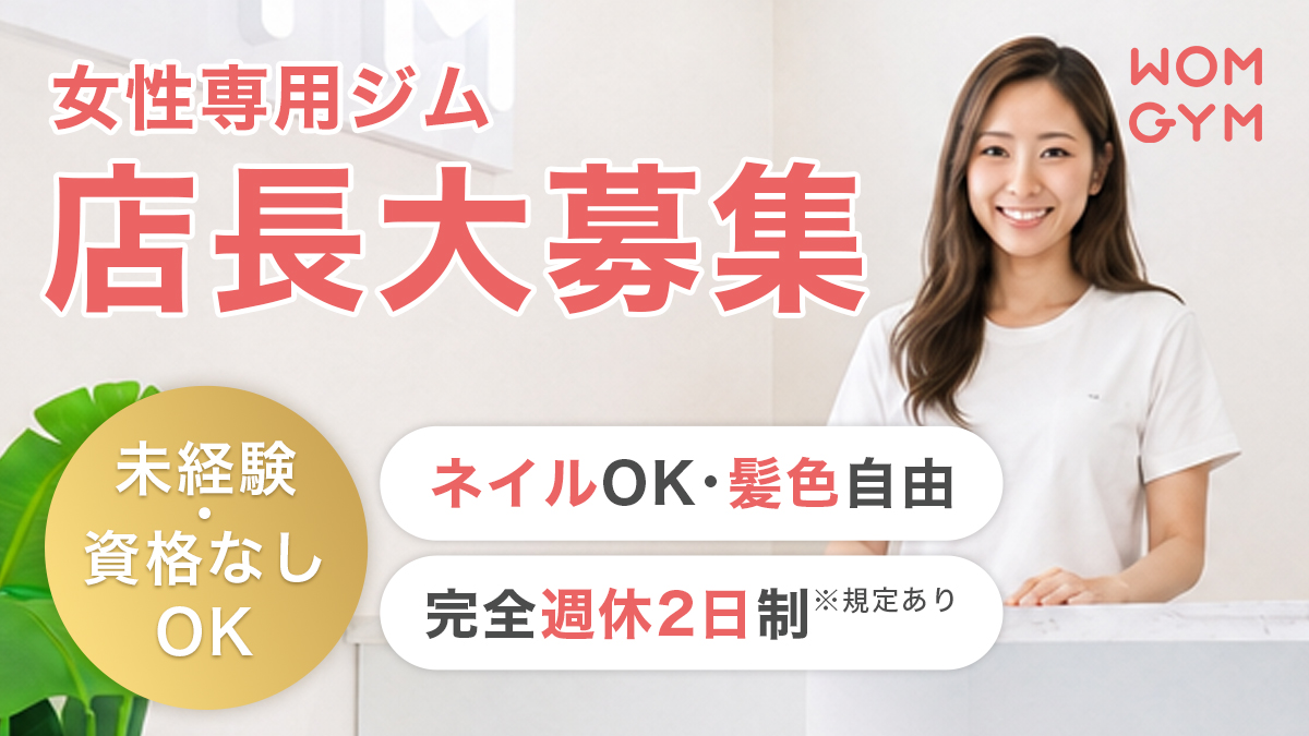 WOMGYM 店長職