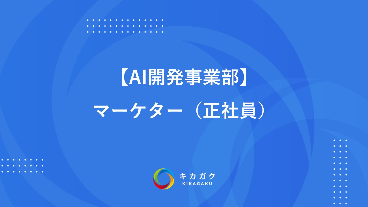【AI開発事業部】マーケター（正社員）