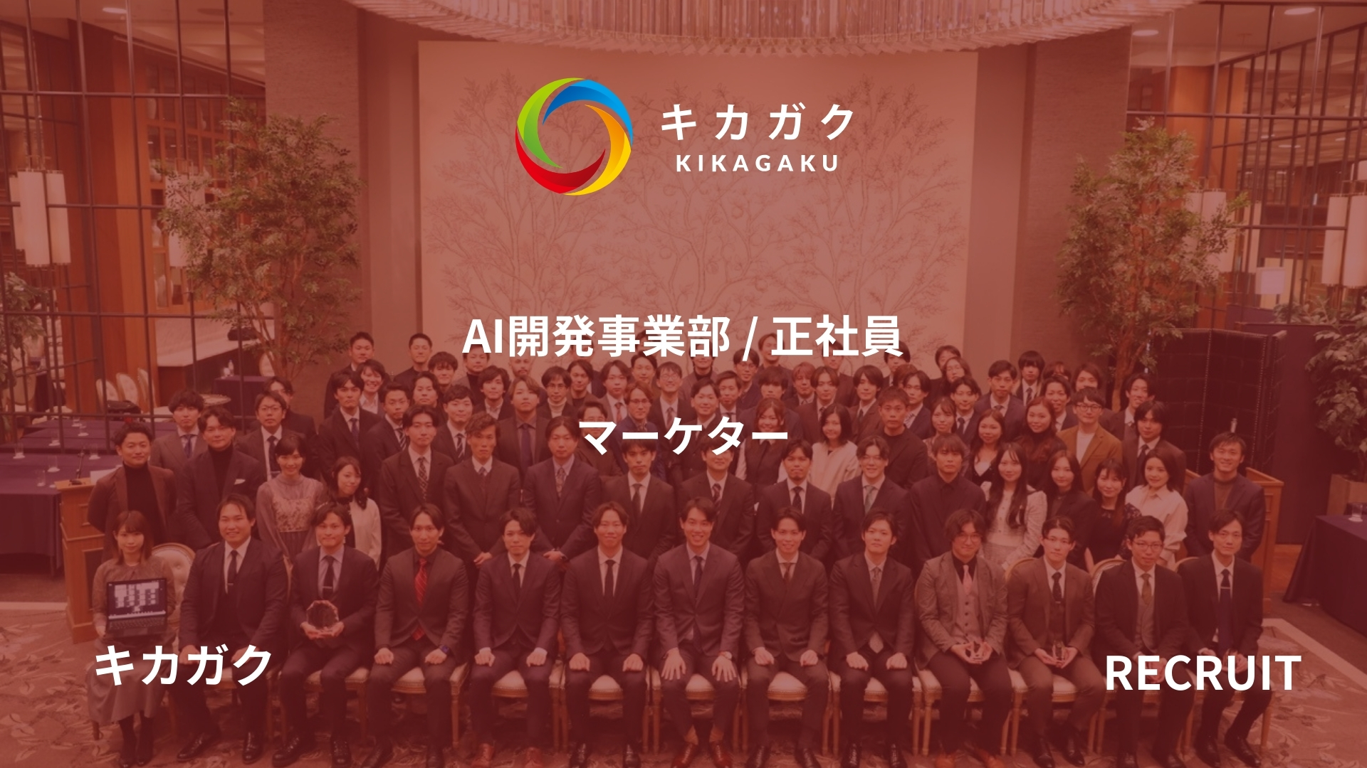 【AI開発事業部】マーケター（正社員）