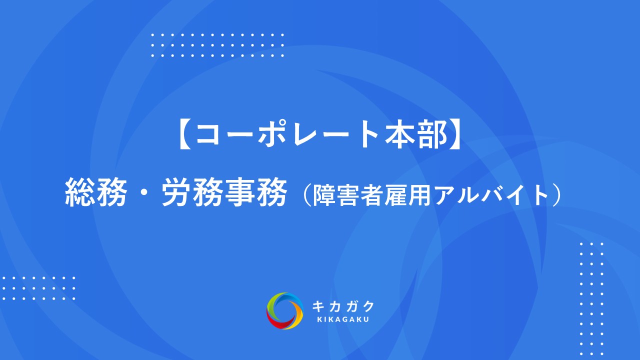 【コーポレート本部】総務・労務事務（障害者雇用_アルバイト）