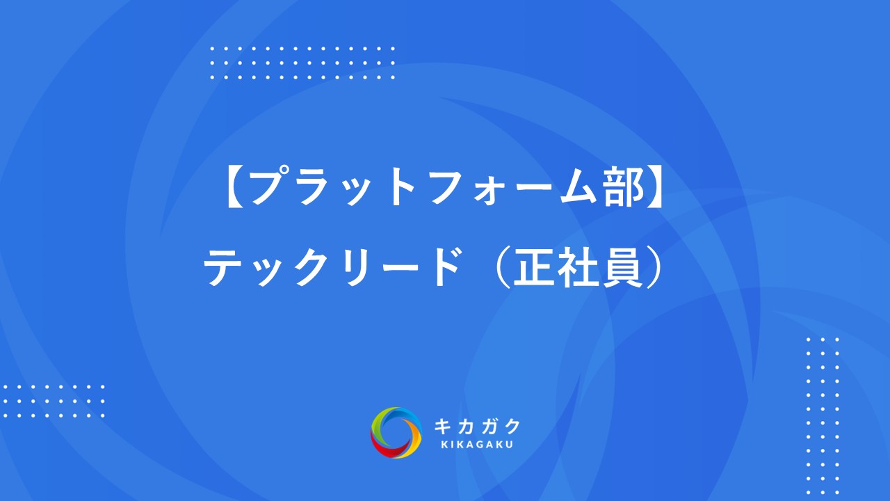 【プラットフォーム部】テックリード