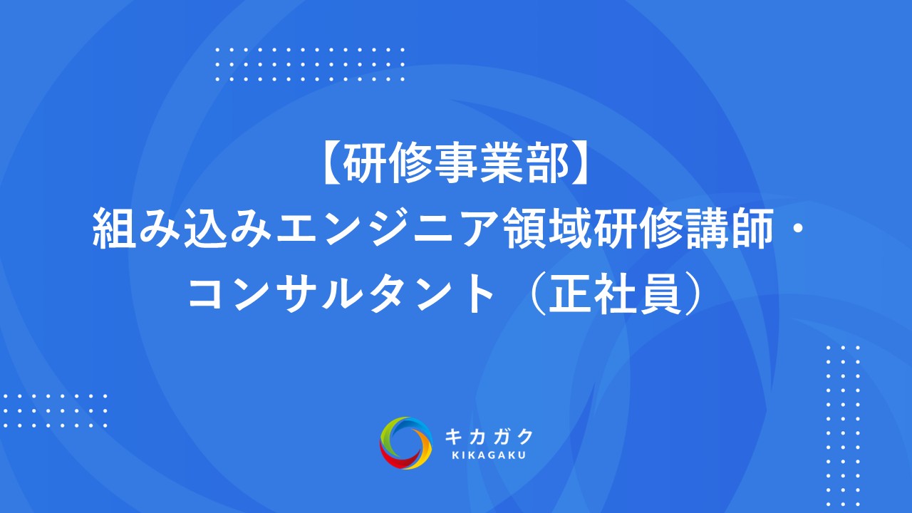 【研修事業部】組み込みエンジニア領域研修講師・コンサルタント（正社員）