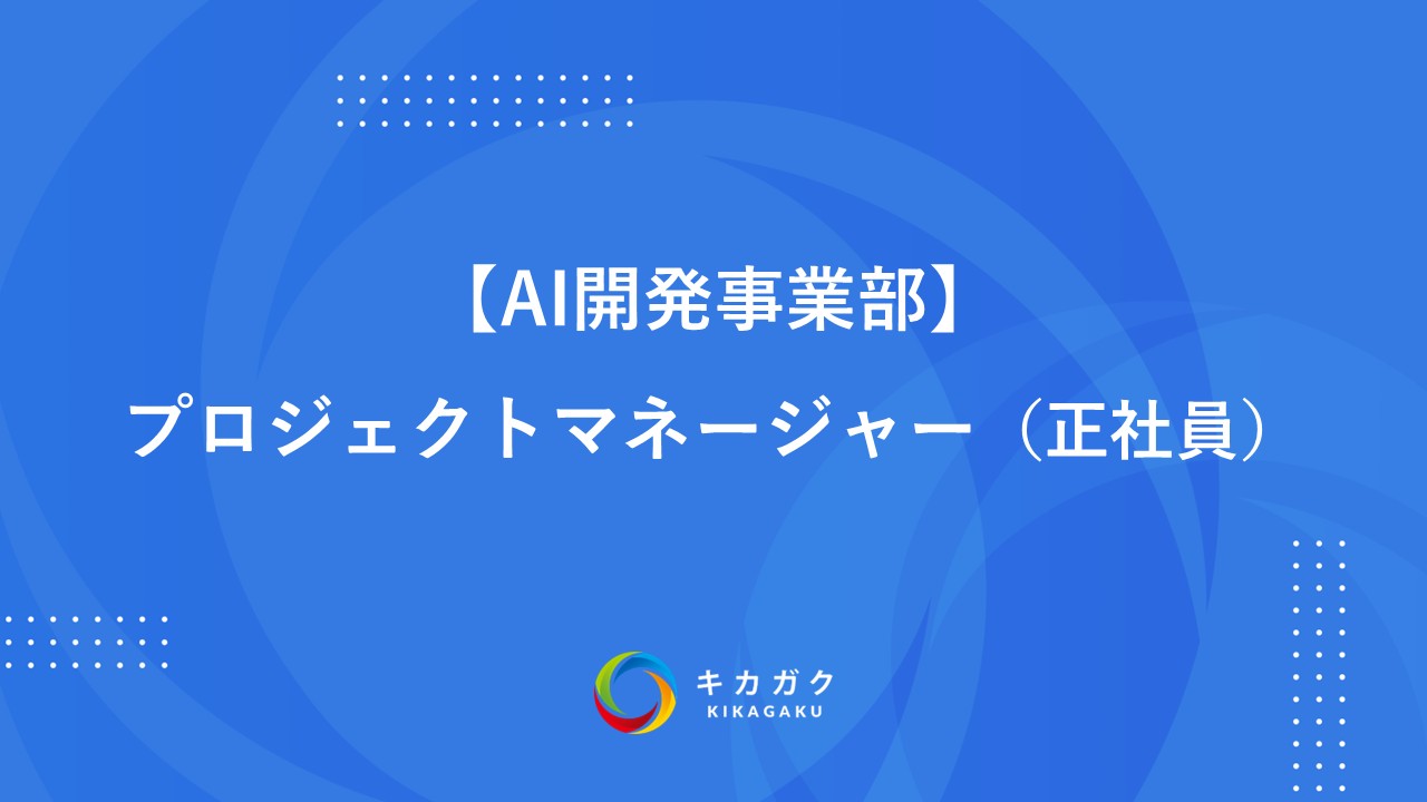【AI開発事業部】プロジェクトマネージャー（正社員）