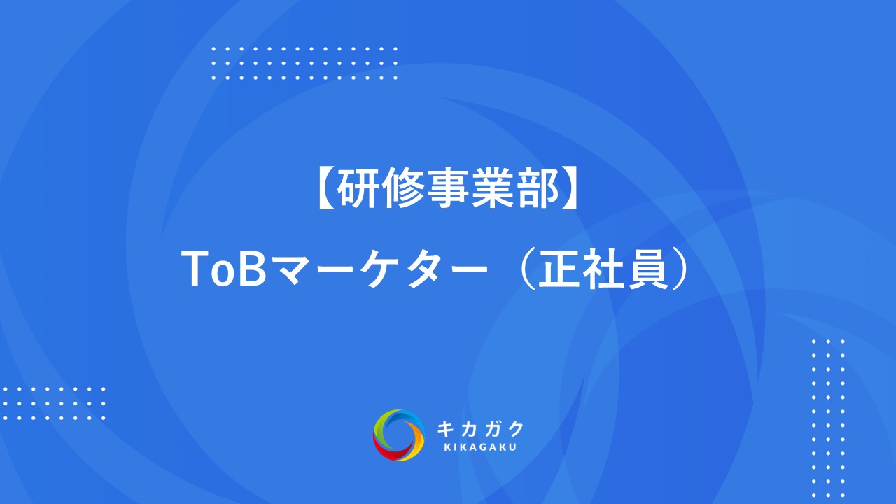 【研修事業部】ToBマーケター（正社員）