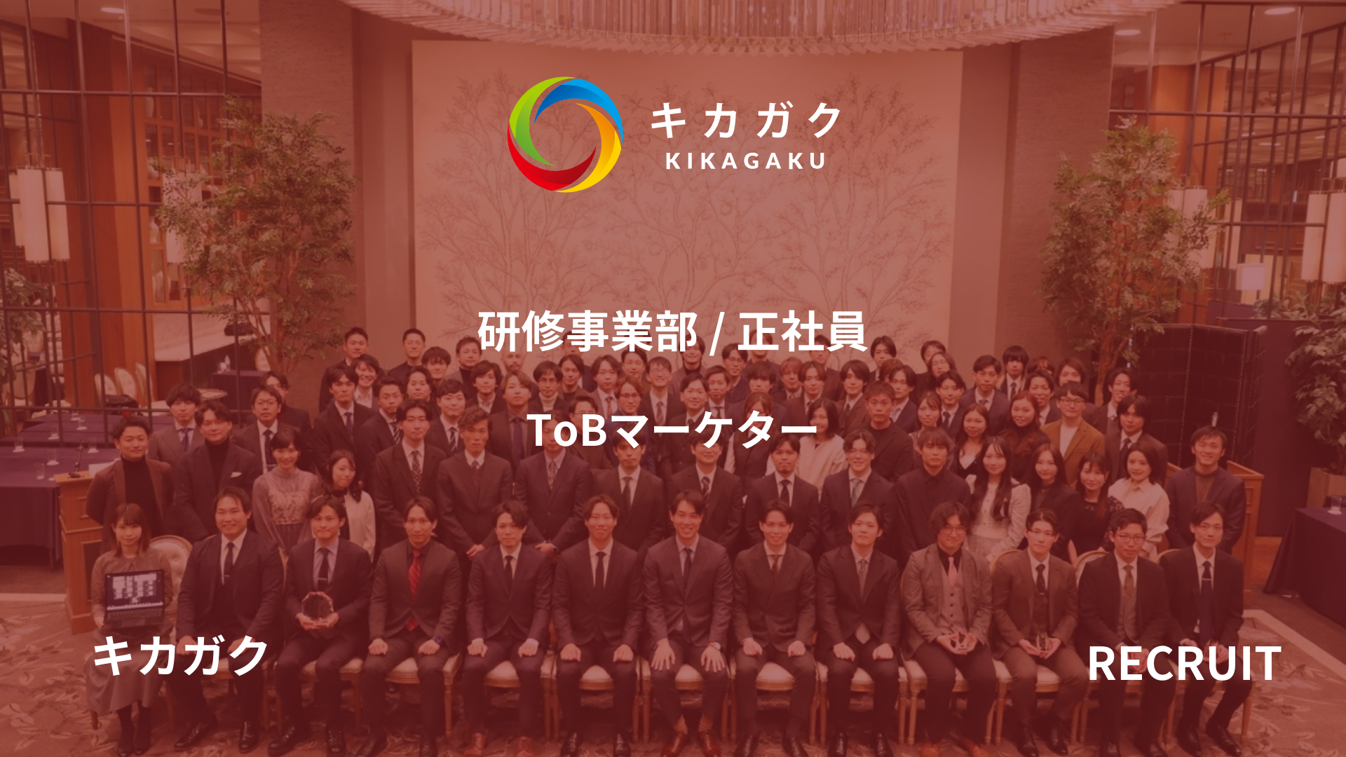 【研修事業部】ToBマーケター（正社員）