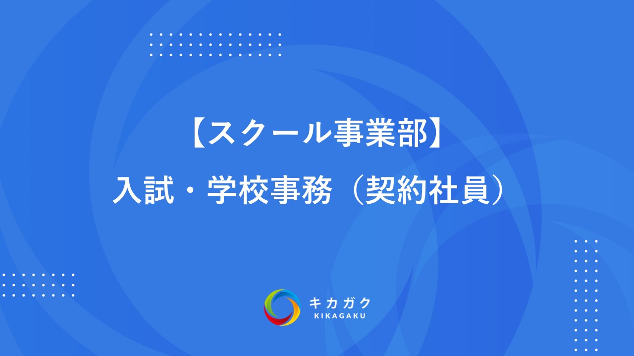 【スクール事業部】入試・学校事務（契約社員）