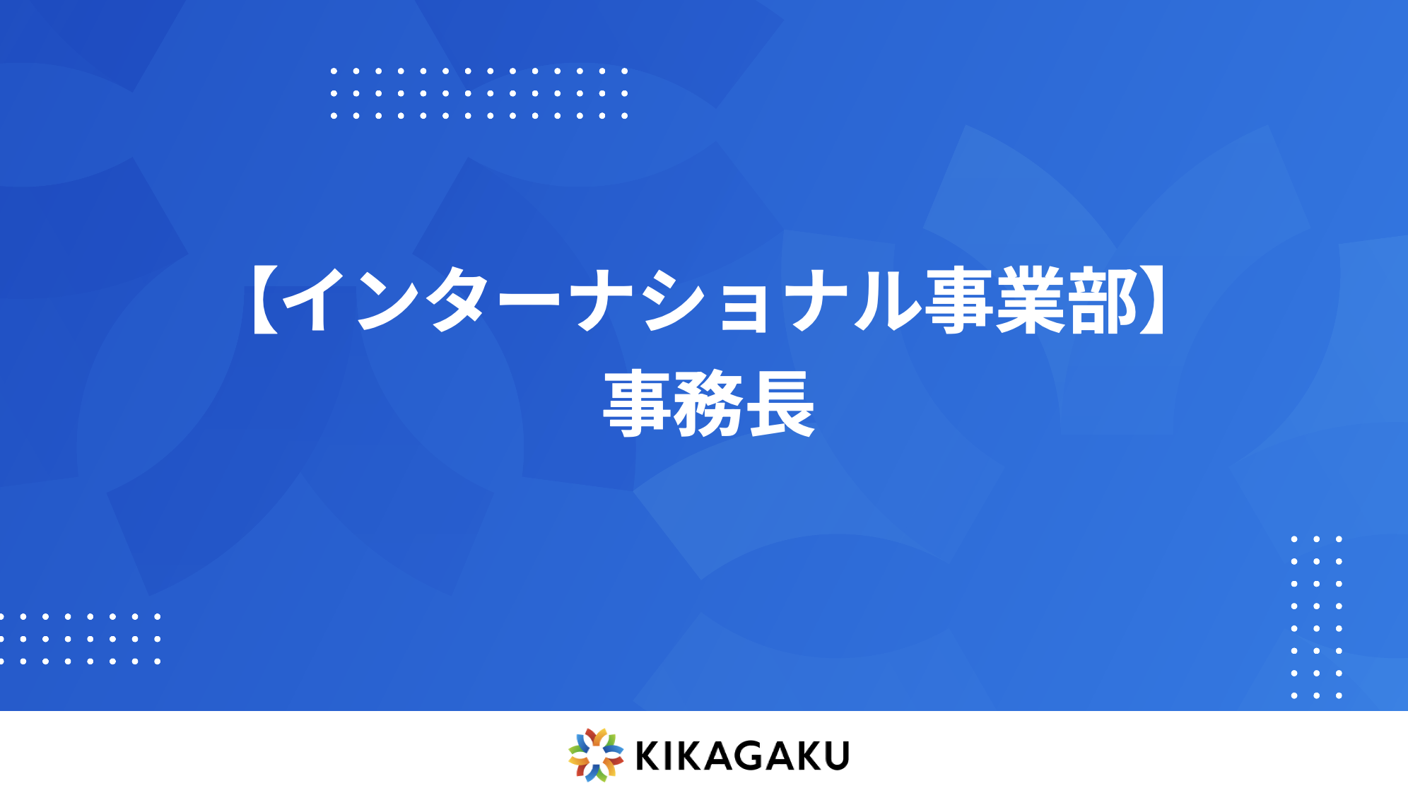 【インターナショナルスクール事業部】事務長（契約社員）