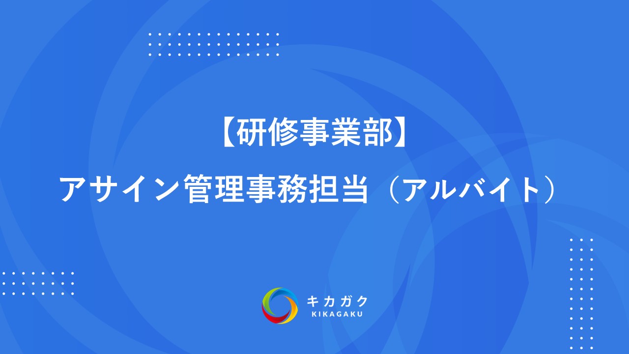 【研修事業部】アサイン管理事務担当（アルバイト）