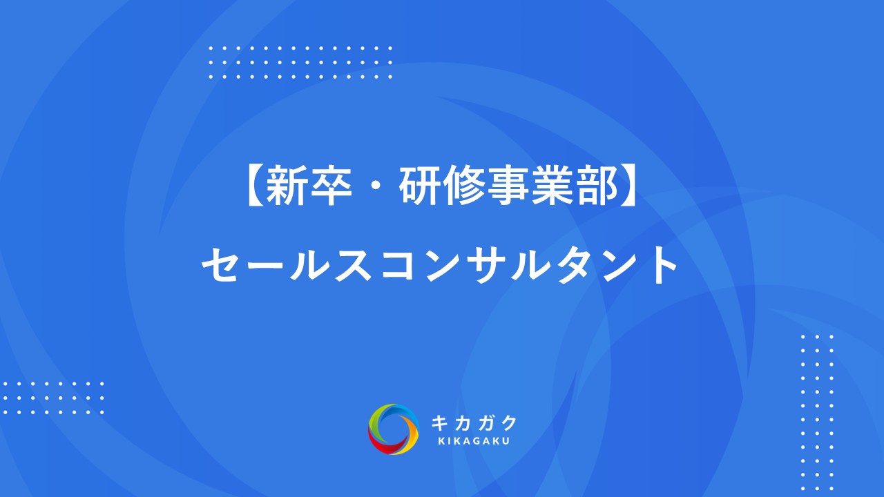 【新卒・研修事業部】セールスコンサルタント