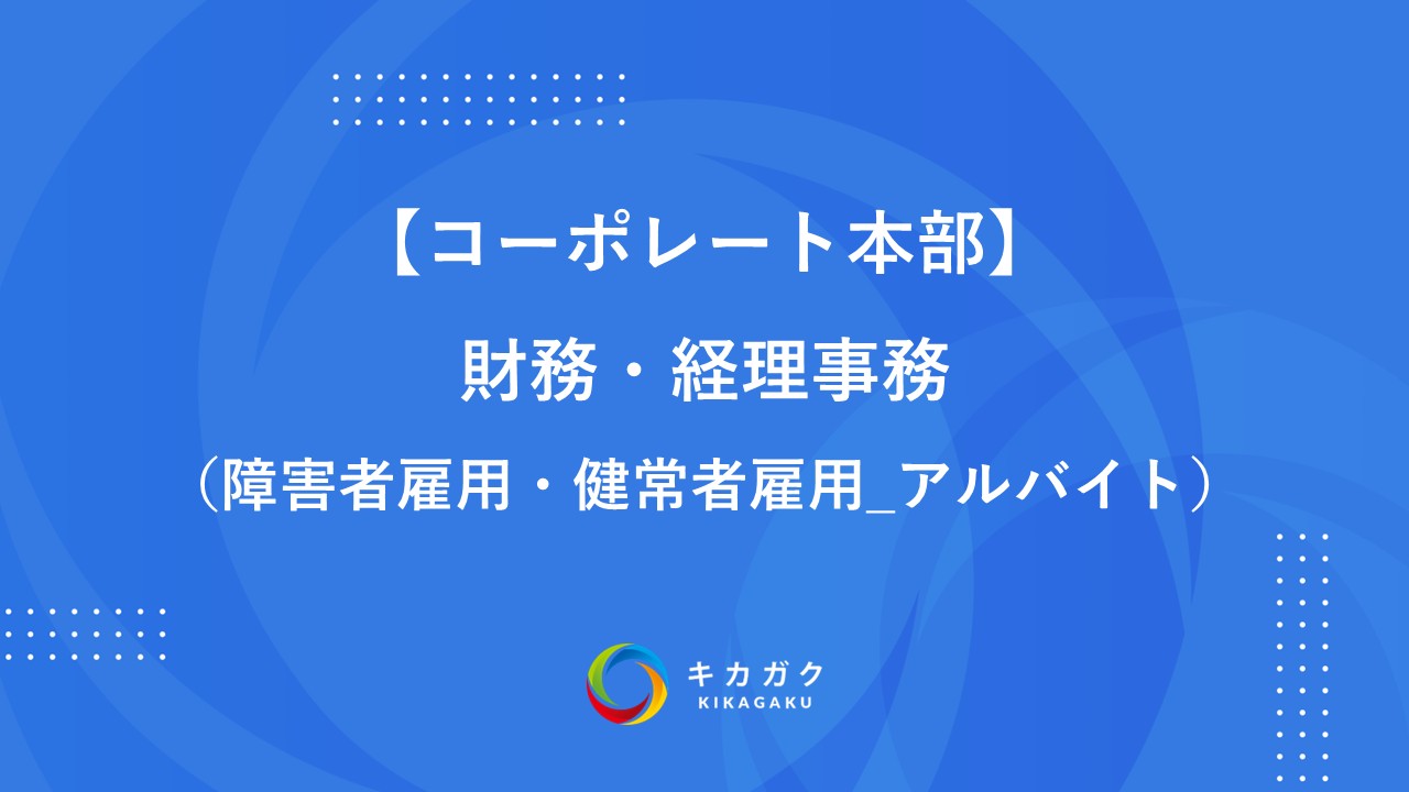 【コーポレート本部】財務・経理事務（障害者雇用・健常者雇用_アルバイト）