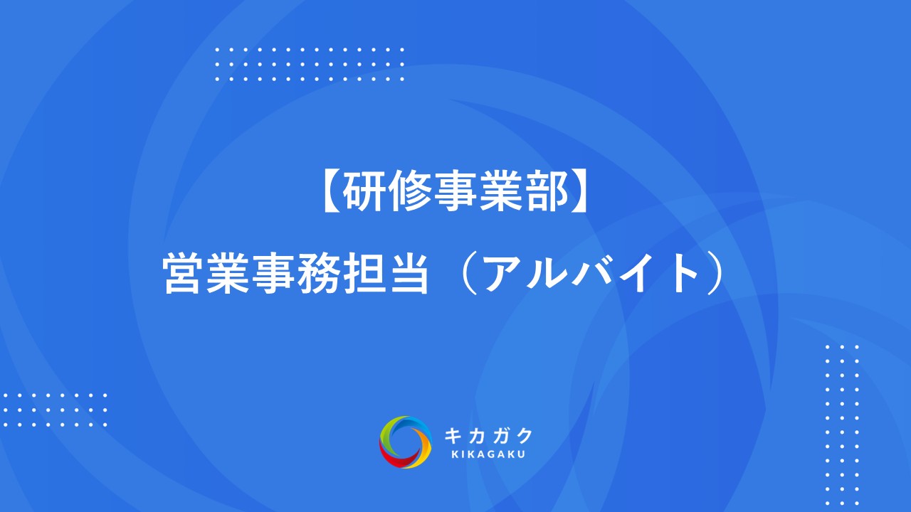 【研修事業部】営業事務担当（アルバイト）