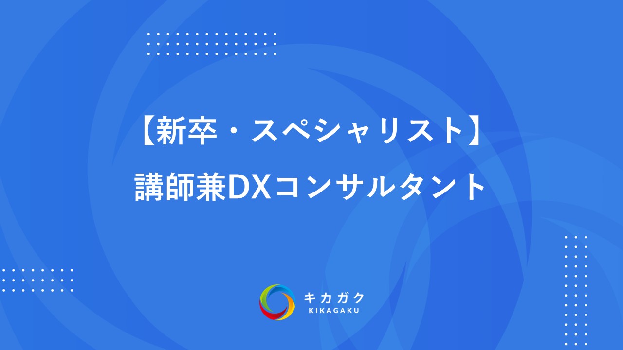 【新卒・スペシャリスト】講師兼DXコンサルタント
