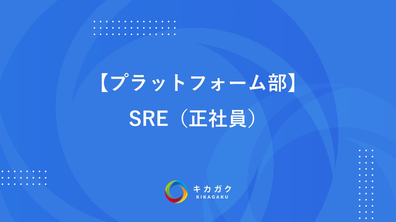 【プラットフォーム部】SRE（正社員）
