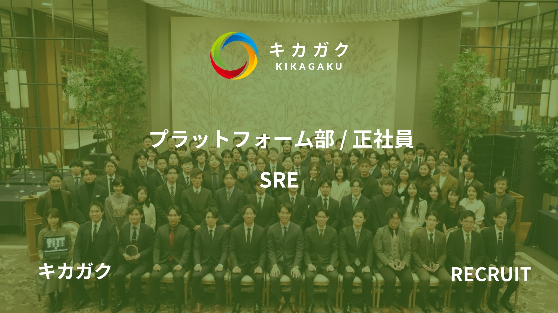 【プラットフォーム部】SRE（正社員）